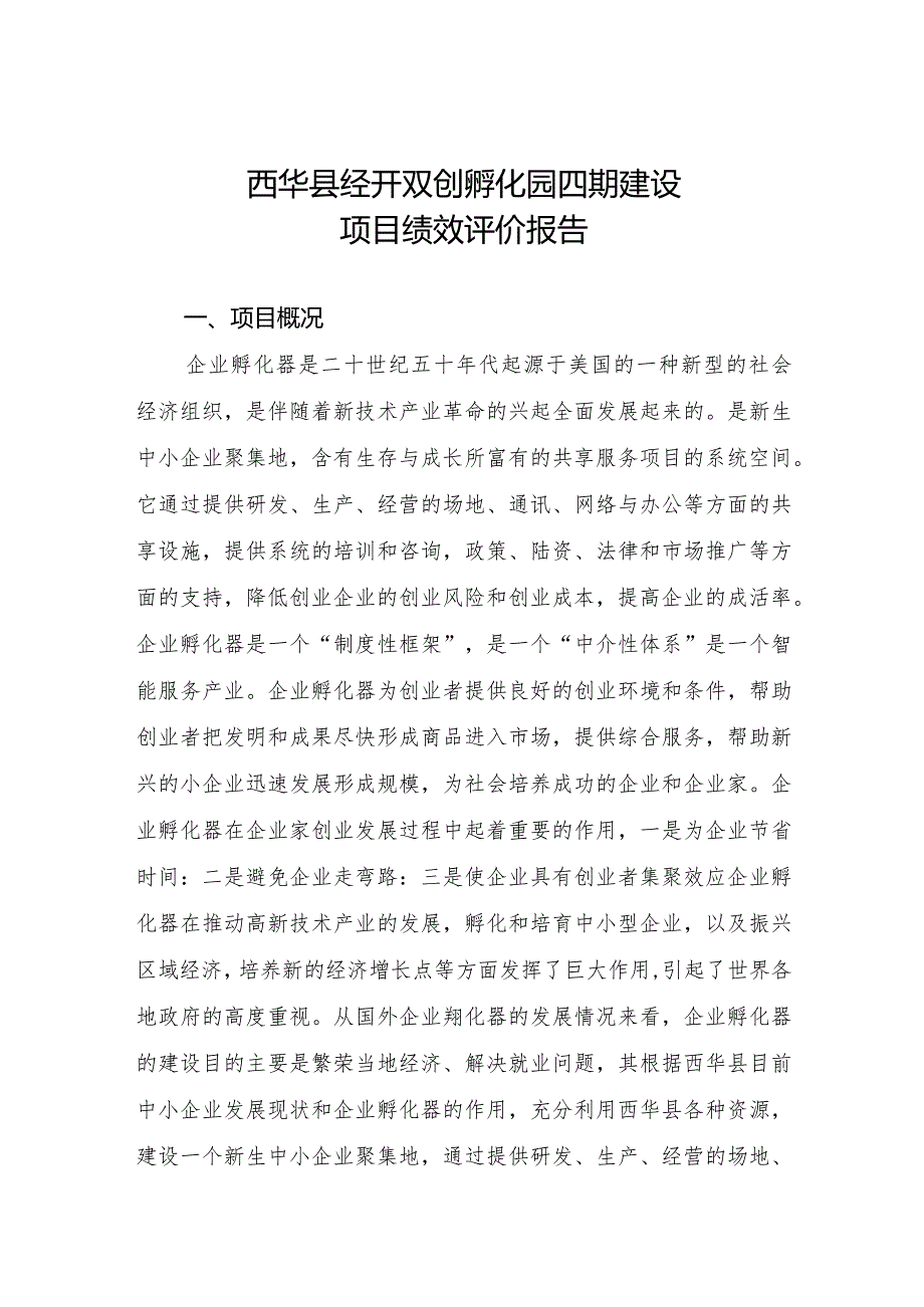 西华县经开双创孵化园四期建设项目绩效评价报告.docx_第1页