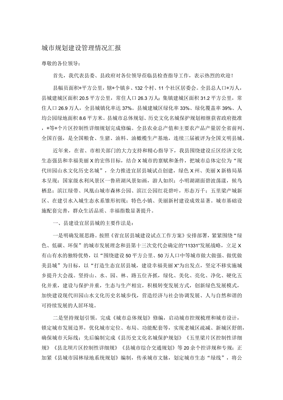 城市规划建设管理情况汇报(1).docx_第1页