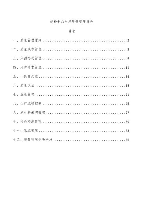 淀粉制品生产质量管理报告.docx