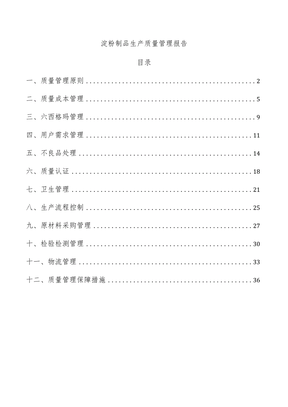 淀粉制品生产质量管理报告.docx_第1页