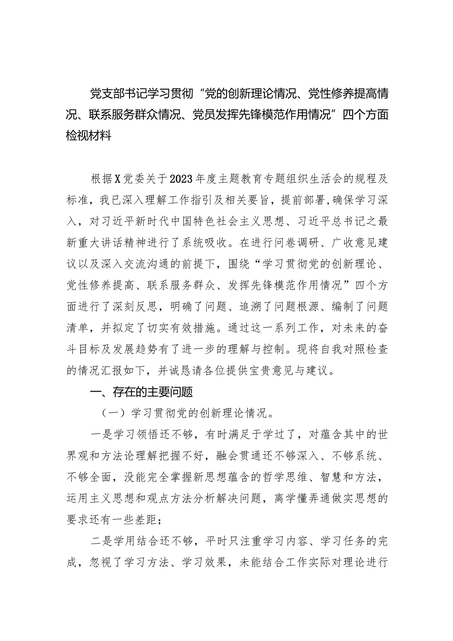 个人《检视党性修养提高情况方面存在的问题》7篇供参考.docx_第1页
