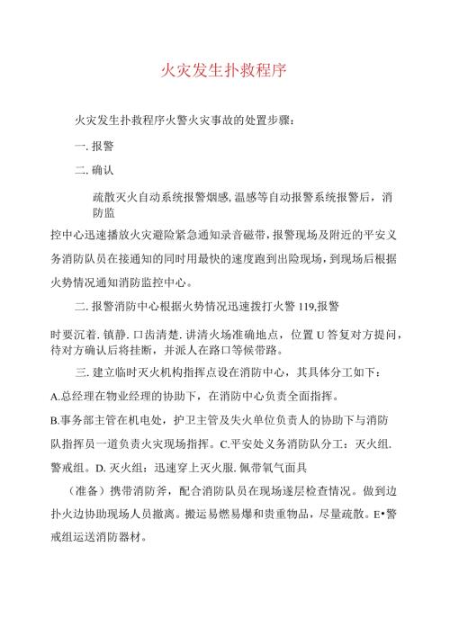 火灾发生扑救程序.docx