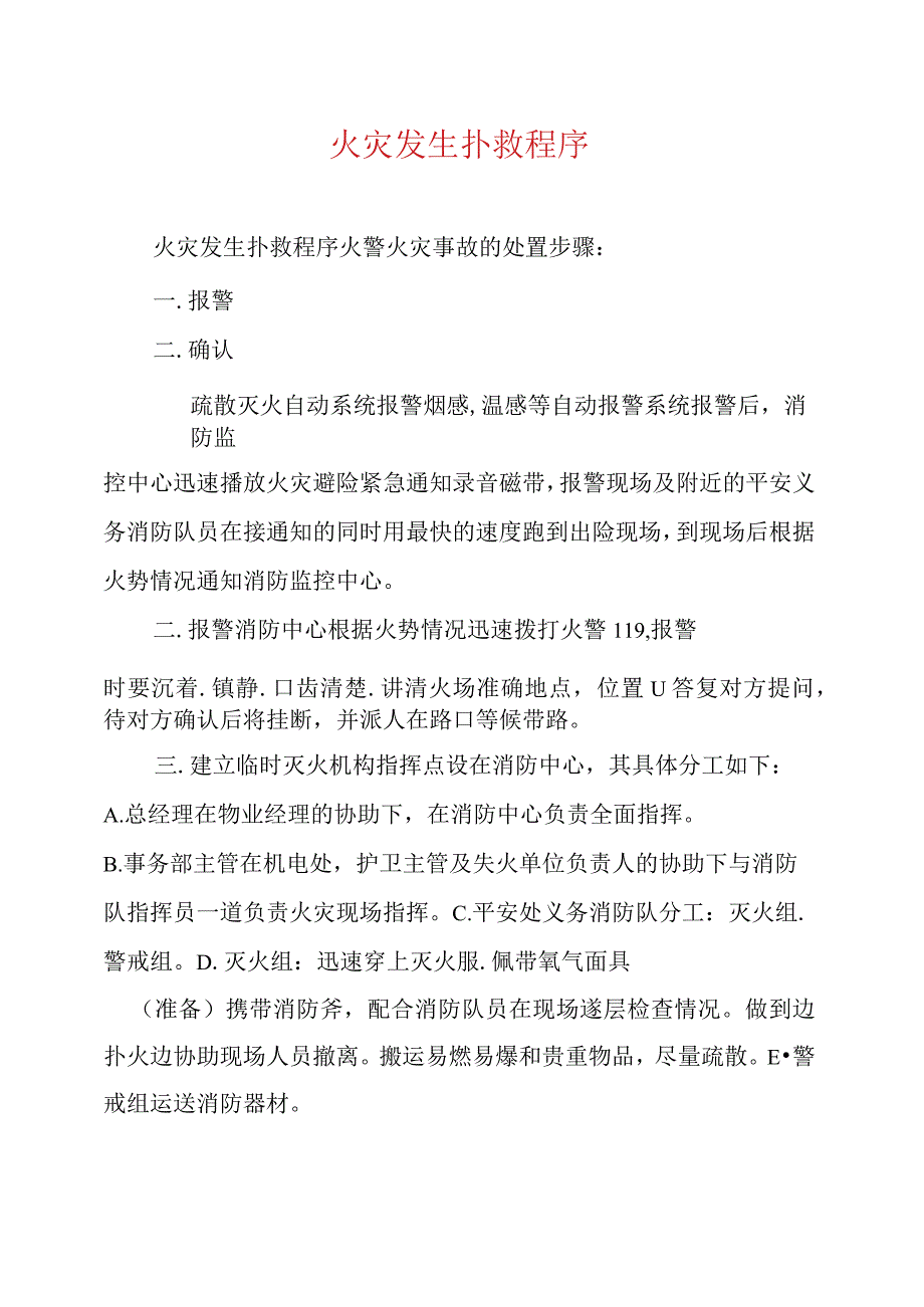 火灾发生扑救程序.docx_第1页