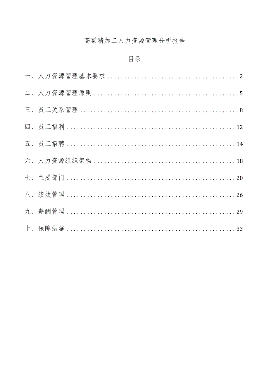 高粱精加工人力资源管理分析报告.docx_第1页