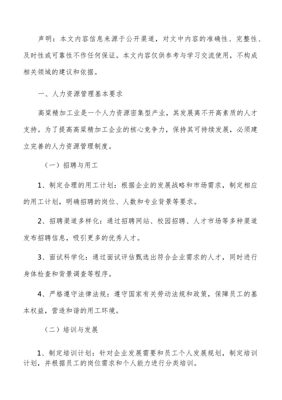 高粱精加工人力资源管理分析报告.docx_第2页