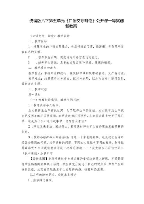 统编版六下第五单元《口语交际辩论》公开课一等奖创新教案.docx