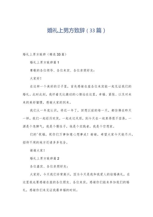 婚礼上男方致辞（33篇）.docx