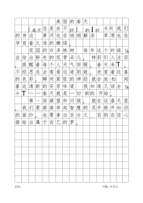字帖方格纸美丽的天.docx