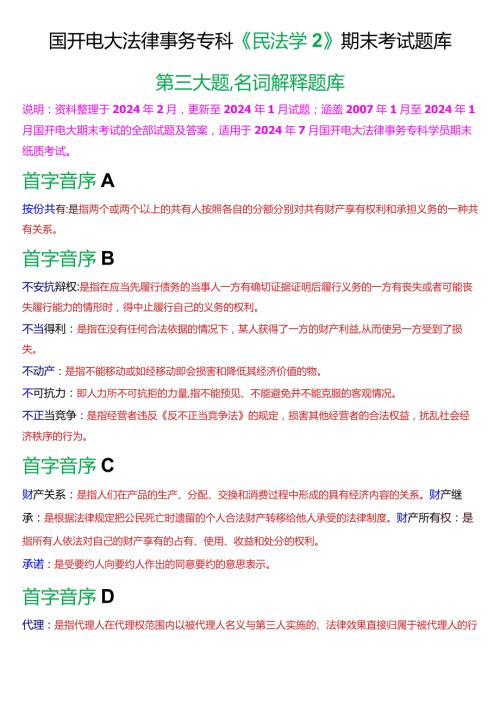 [2024版]国开电大法律事务专科《民法学2》期末考试名词解释题库.docx
