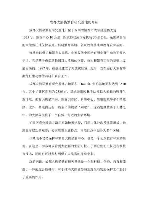 成都大熊猫繁育研究基地的介绍.docx