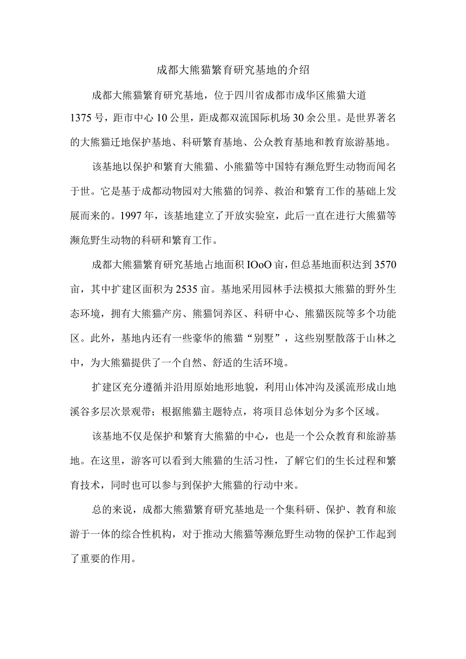 成都大熊猫繁育研究基地的介绍.docx_第1页