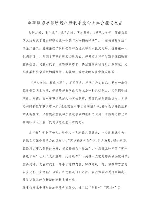 军事训练学深研透用好教学法心得体会座谈发言.docx