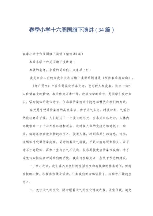 季小学十六周国旗下演讲（34篇）.docx