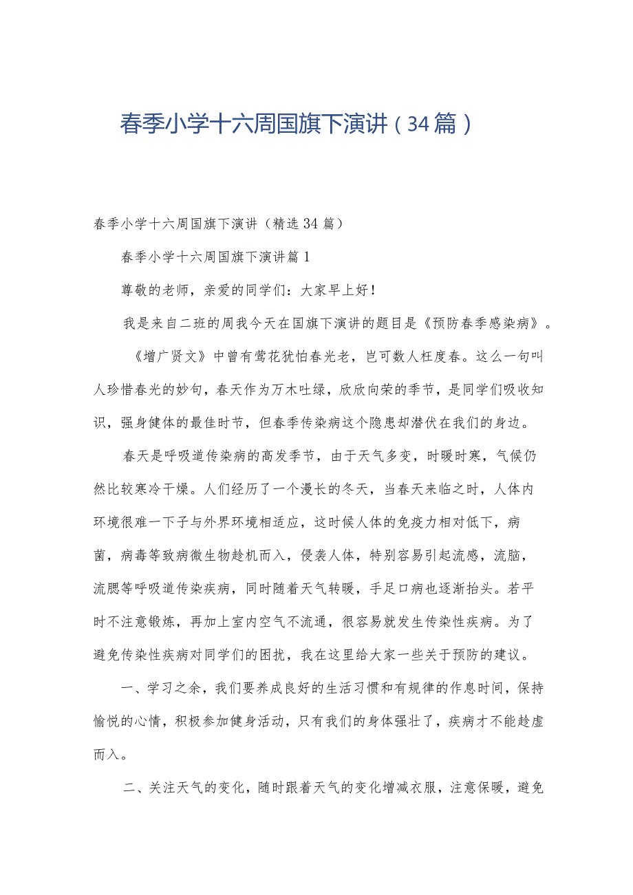 季小学十六周国旗下演讲（34篇）.docx_第1页