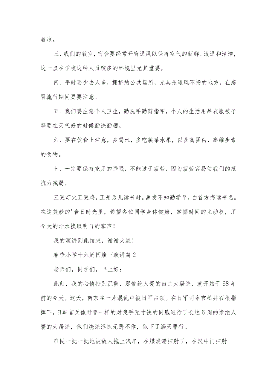 季小学十六周国旗下演讲（34篇）.docx_第2页