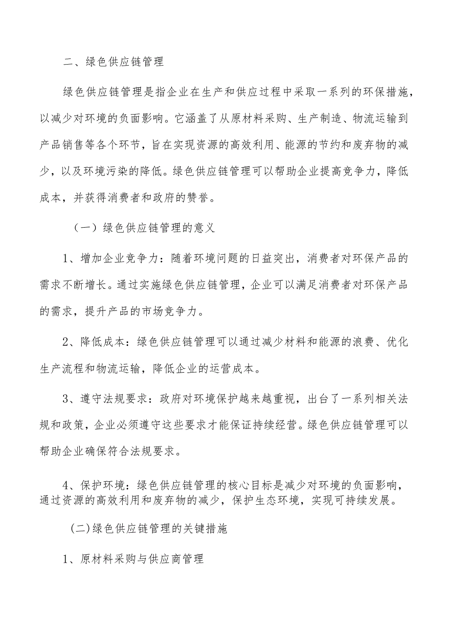绿色工厂建设供应链管理方案.docx_第3页