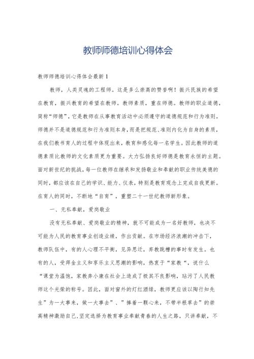 教师师德培训心得体会.docx