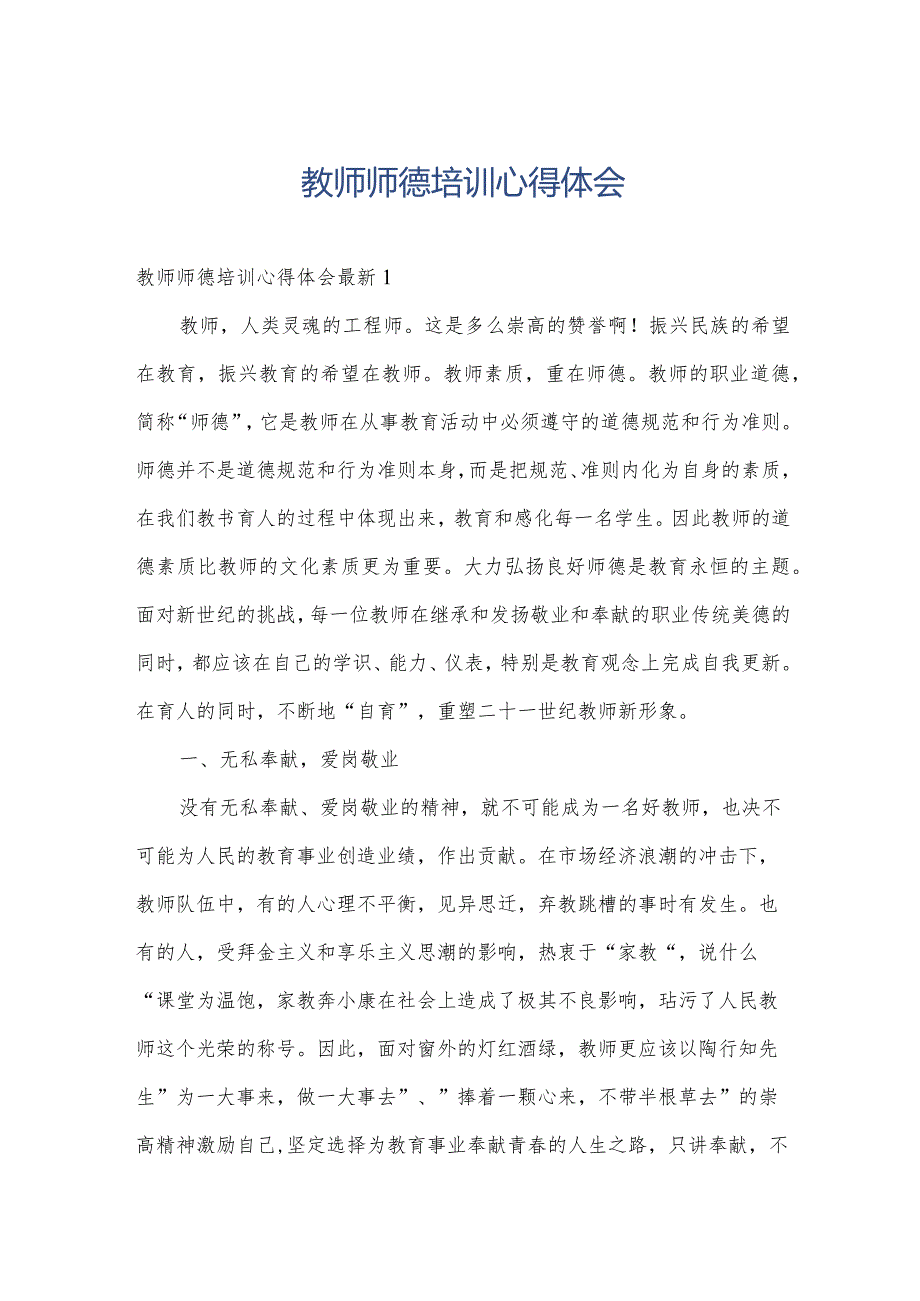 教师师德培训心得体会.docx_第1页