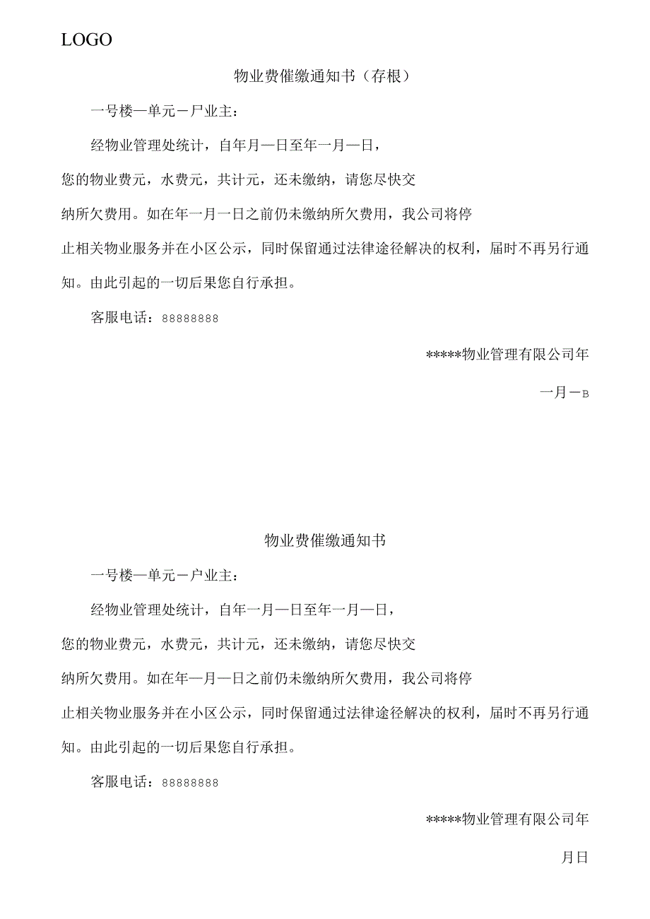 物业费催缴通知书.docx_第1页