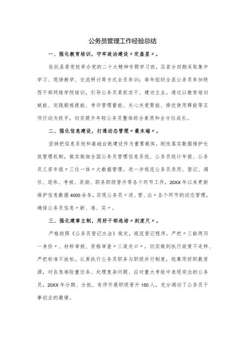 公务员管理工作经验总结.docx