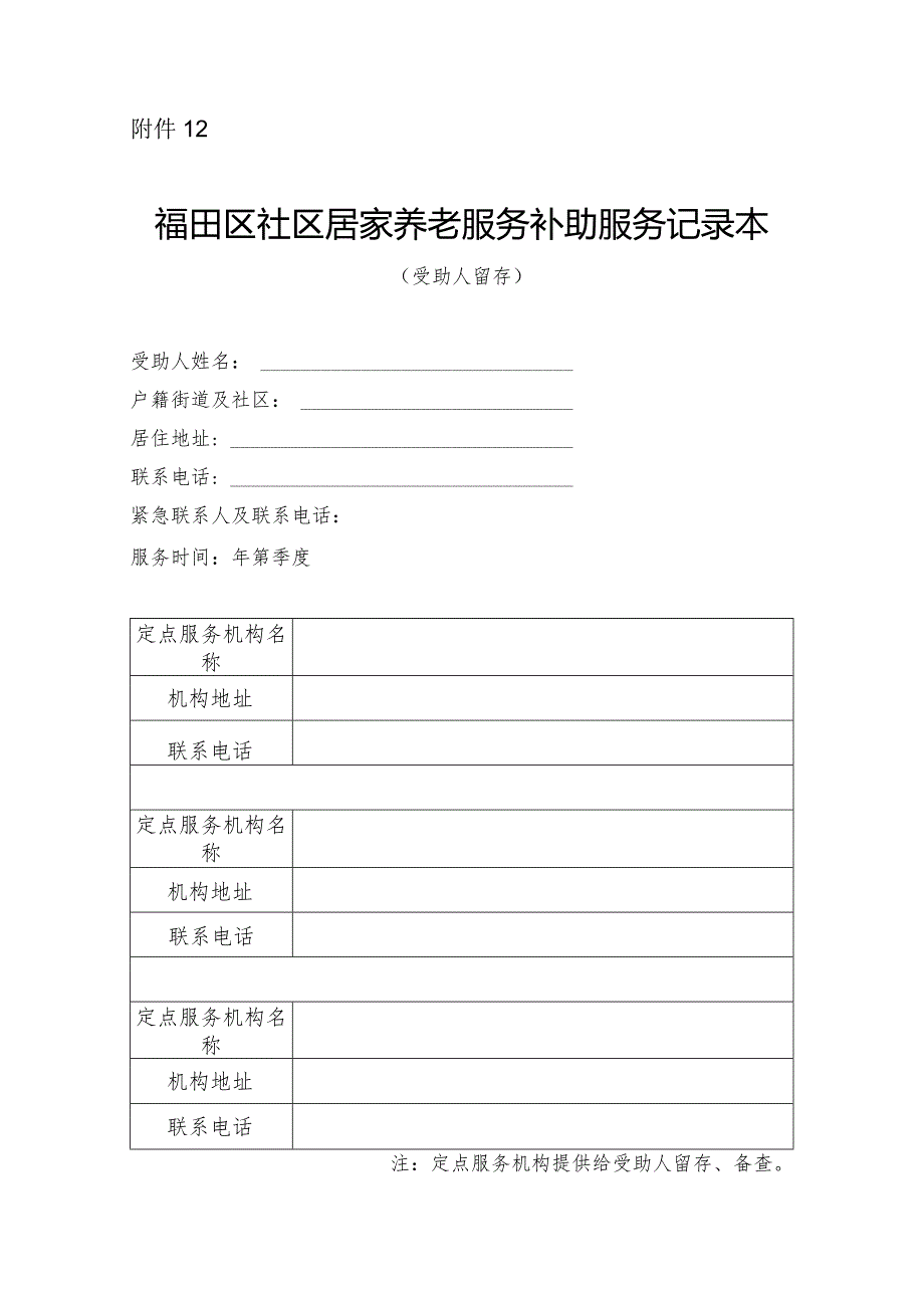 福田区社区居家养老服务补助服务记录本（受助人留存）.docx_第1页
