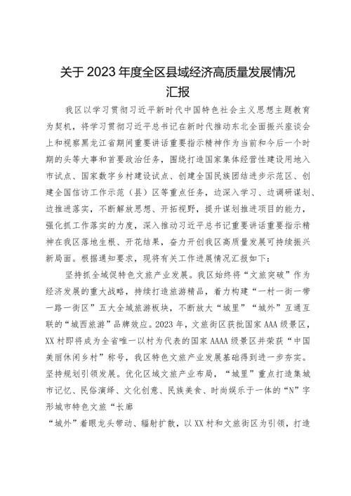 关于2023全区县域经济高质量发展情况汇报.docx