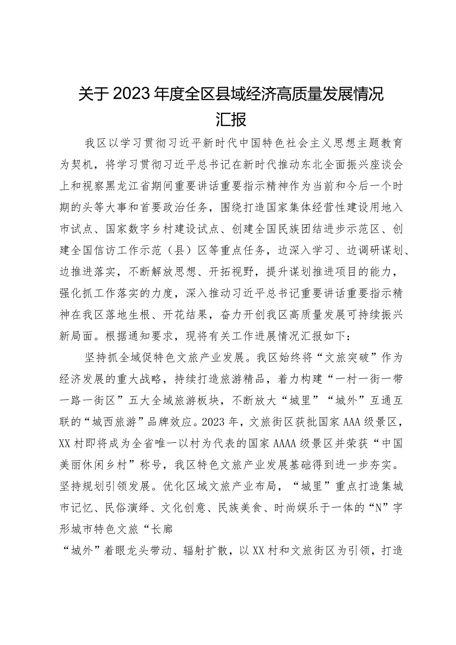 关于2023全区县域经济高质量发展情况汇报.docx_第1页