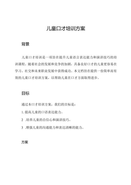 儿童口才培训方案.docx