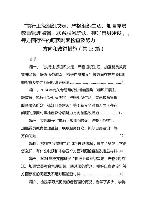“执行上级组织决定、严格组织生活、加强党员教育管理监督、联系服务群众、抓好自身建设”等方面存在的原因对照检查及努力方向和改进措施（共15篇）.docx