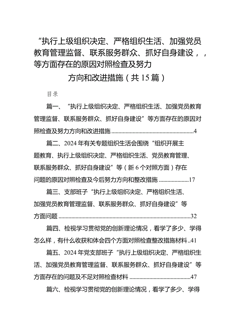 “执行上级组织决定、严格组织生活、加强党员教育管理监督、联系服务群众、抓好自身建设”等方面存在的原因对照检查及努力方向和改进措施（共15篇）.docx_第1页
