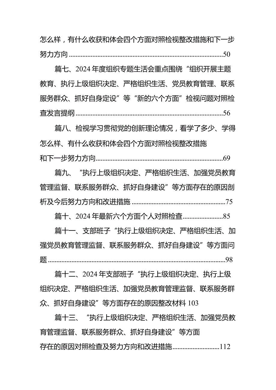 “执行上级组织决定、严格组织生活、加强党员教育管理监督、联系服务群众、抓好自身建设”等方面存在的原因对照检查及努力方向和改进措施（共15篇）.docx_第2页