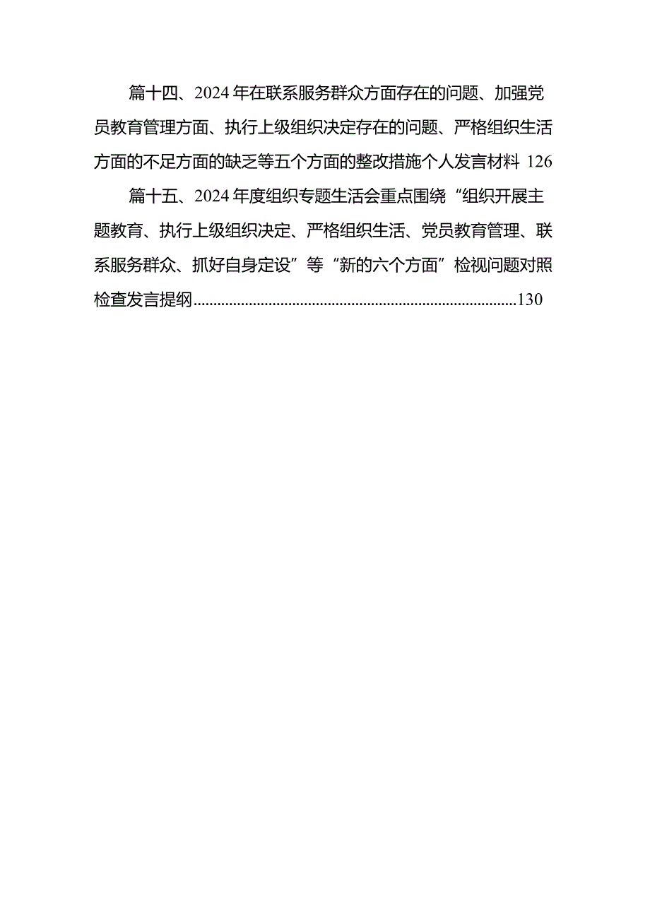 “执行上级组织决定、严格组织生活、加强党员教育管理监督、联系服务群众、抓好自身建设”等方面存在的原因对照检查及努力方向和改进措施（共15篇）.docx_第3页