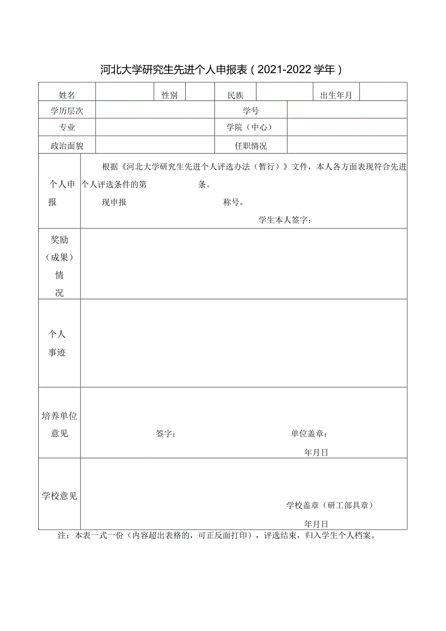 河北大学研究生先进个人申报0212022.docx_第1页