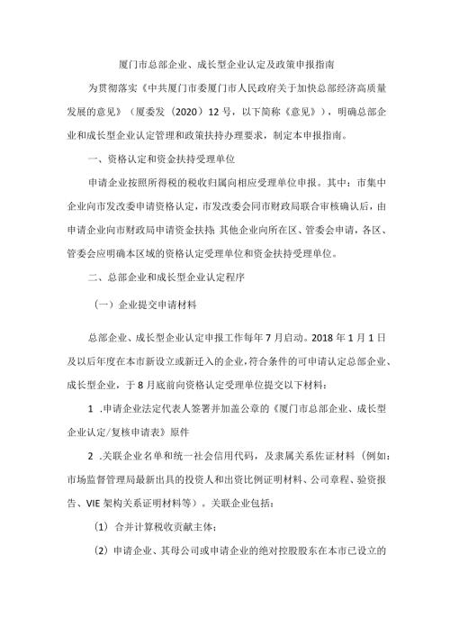 厦门市总部企业、成长型企业认定及政策申报指南.docx