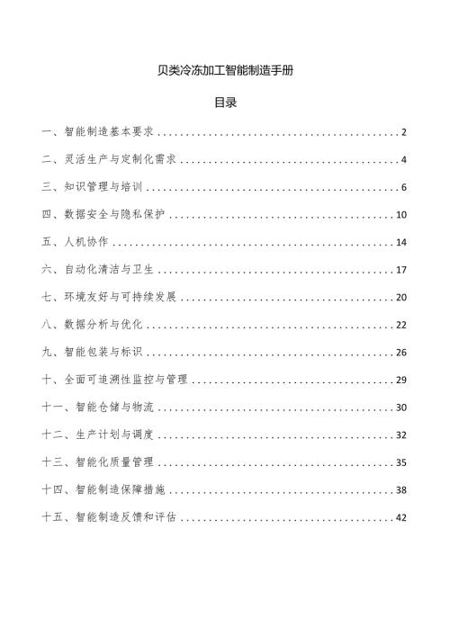 贝类冷冻加工智能制造手册.docx