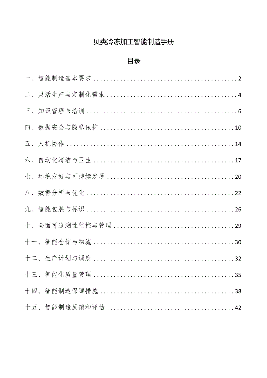 贝类冷冻加工智能制造手册.docx_第1页