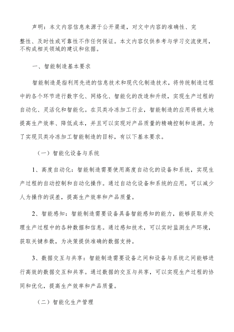 贝类冷冻加工智能制造手册.docx_第2页