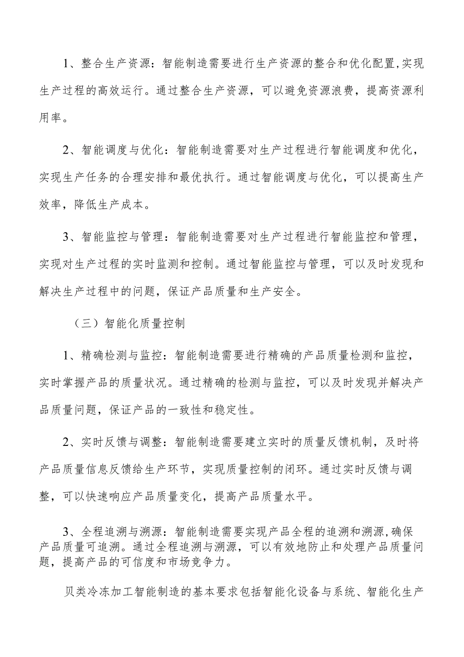 贝类冷冻加工智能制造手册.docx_第3页