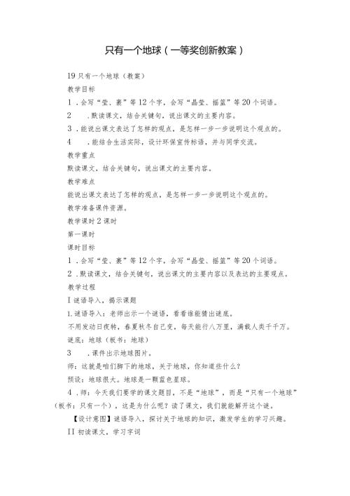 只有一个地球（一等奖创新教案）.docx