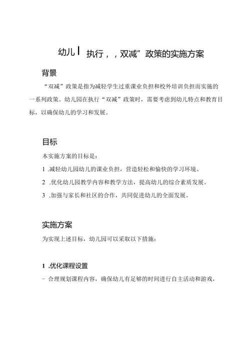 幼儿园执行“双减”政策的实施方案.docx