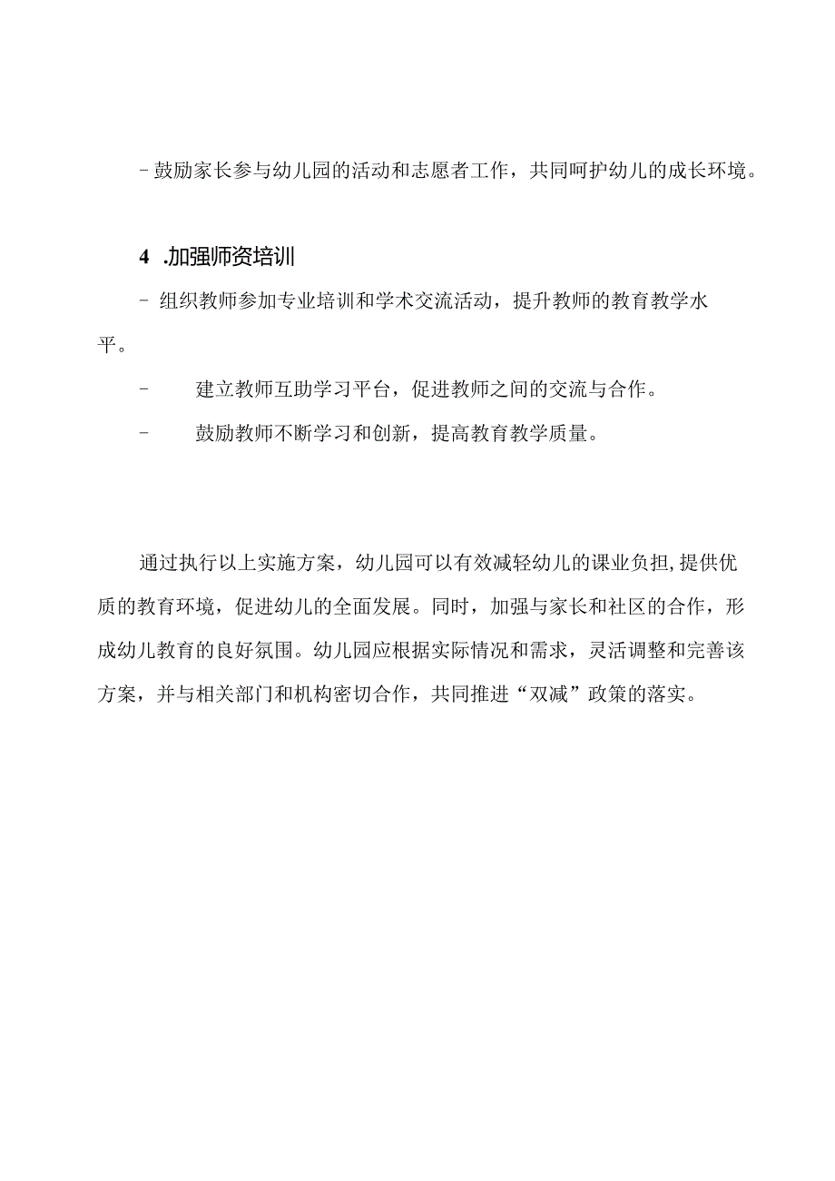 幼儿园执行“双减”政策的实施方案.docx_第3页