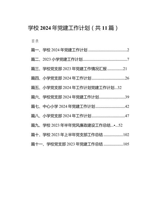 学校2024年党建工作计划（共11篇）.docx