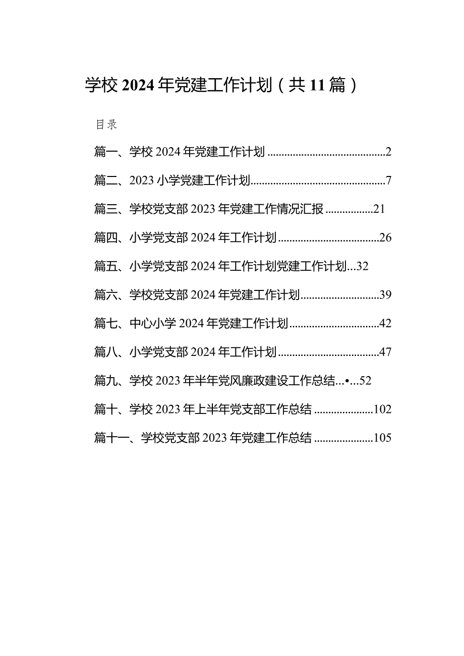 学校2024年党建工作计划（共11篇）.docx_第1页
