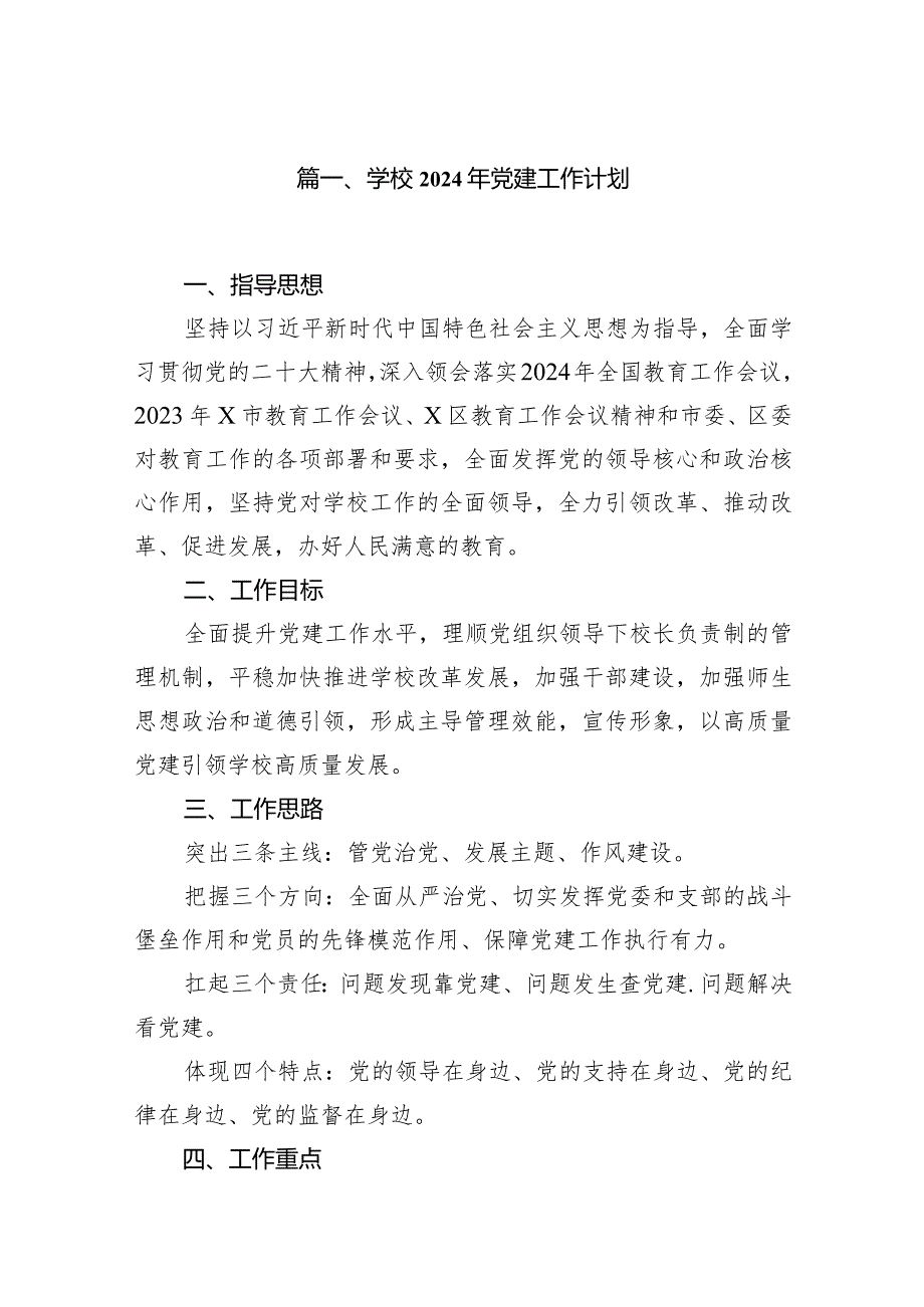 学校2024年党建工作计划（共11篇）.docx_第2页