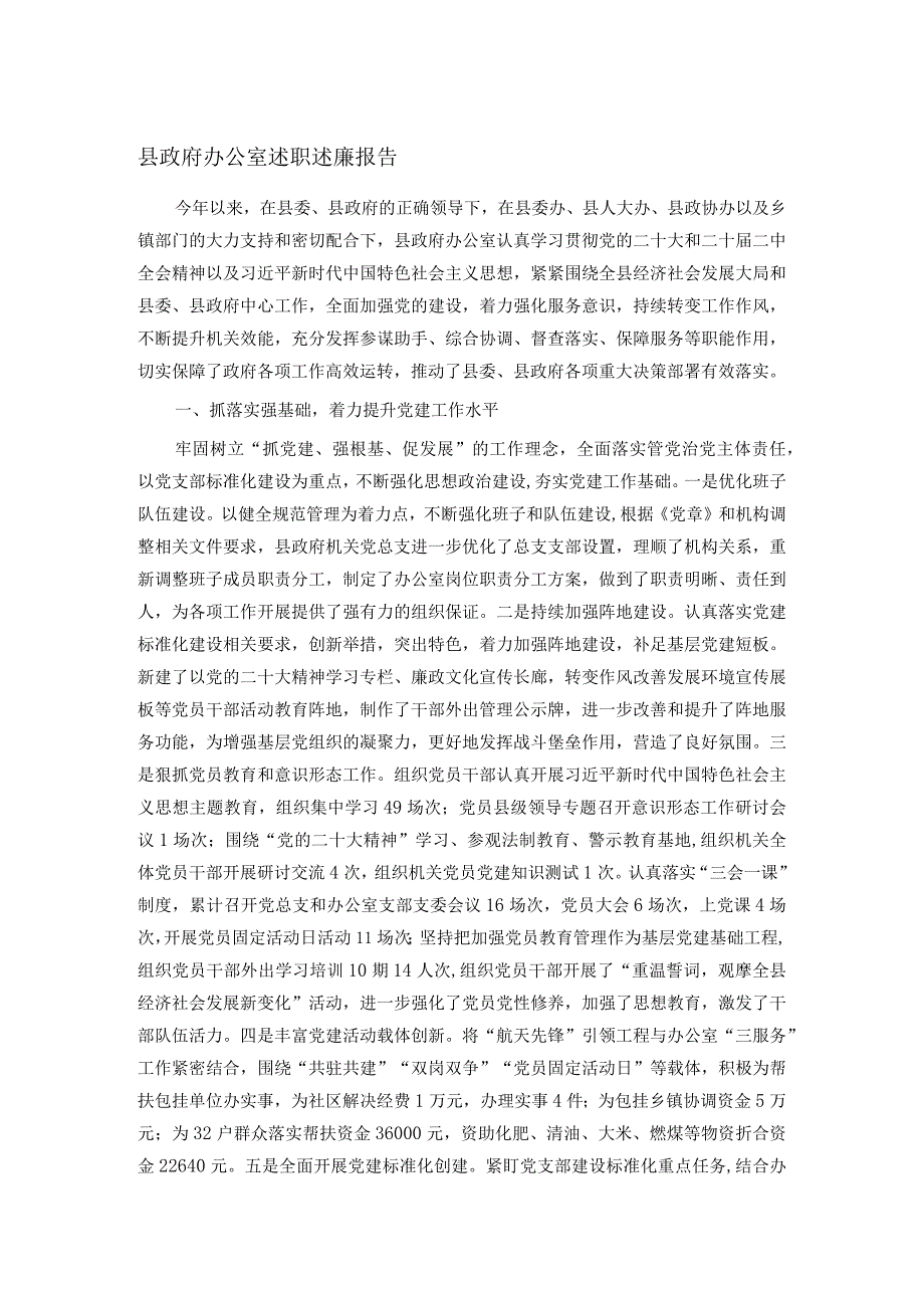 县政府办公室述职述廉报告(2).docx_第1页