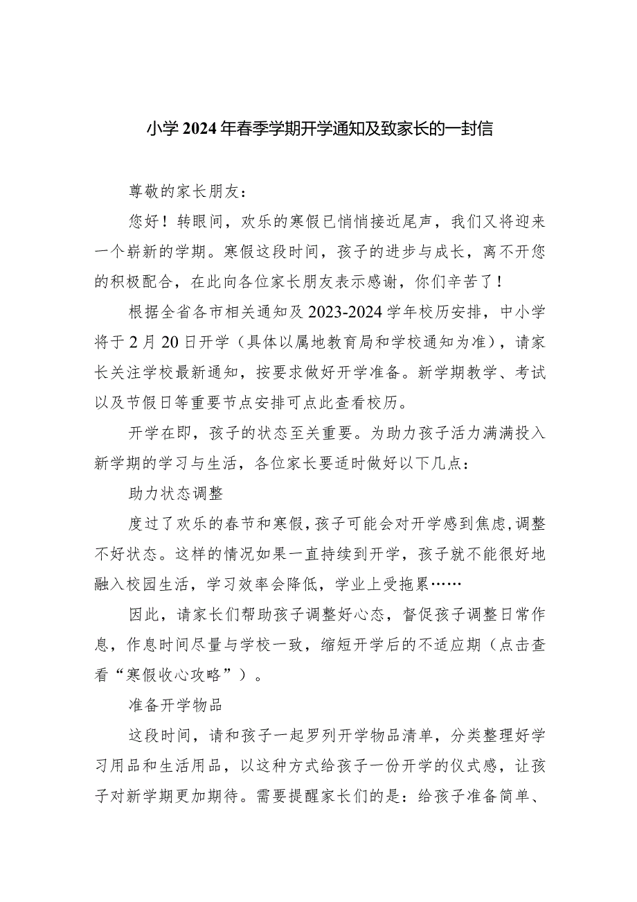 小学2024年季学期开学通知及致家长的一封信(1).docx_第1页
