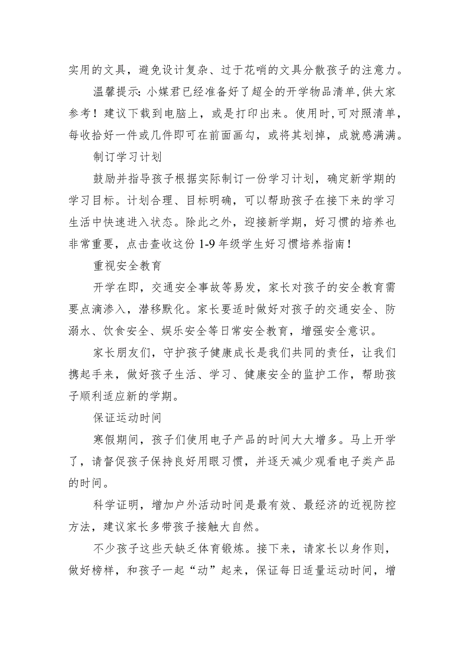 小学2024年季学期开学通知及致家长的一封信(1).docx_第2页