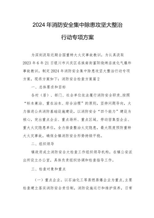 乡镇社区2024年消防安全集中除患攻坚大整治行动工作方案.docx