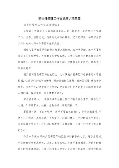班主任管理工作交流演讲稿四篇.docx