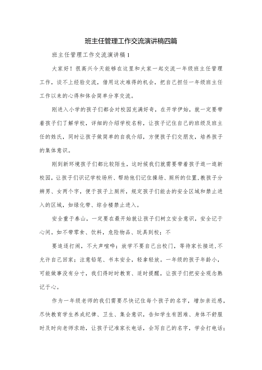 班主任管理工作交流演讲稿四篇.docx_第1页